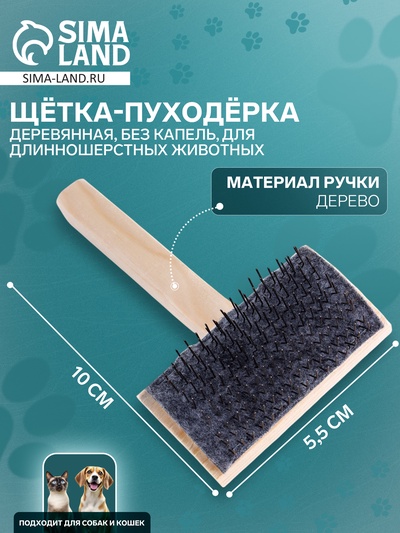 Щетка - пуходёрка ZOONIK «Кавказец», 100×55 мм, полукруглая, дерево