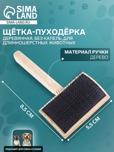 Щетка - пуходёрка ZOONIK, 85×55 мм, полукруглая, большая, дерево