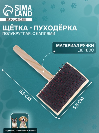 Щетка - пуходёрка ZOONIK, 85×55 мм, полукруглая, большая с каплями, дерево