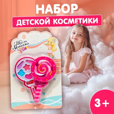 УЦЕНКА Набор косметики для девочки «Леденец», 1 слой