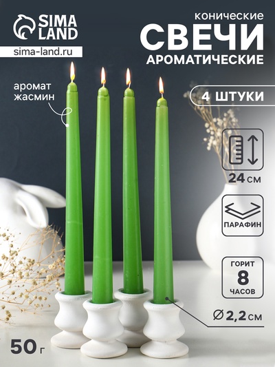 Набор: свечи ароматические конические 2.2×24 см, 4 шт., 50 г, 8 ч, жасмин