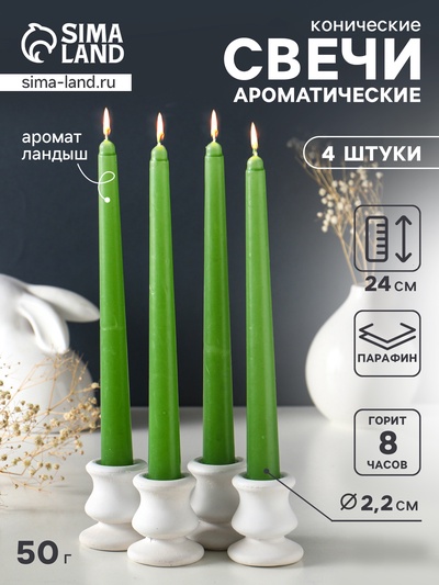 Набор: свечи ароматические конические 2.2×24 см, 4 шт., 50 г, 8 ч, ландыш
