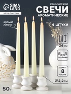 Набор: свечи ароматические конические 2.2×24 см, 4 шт., 50 г, 8 ч, лилия - Фото 1