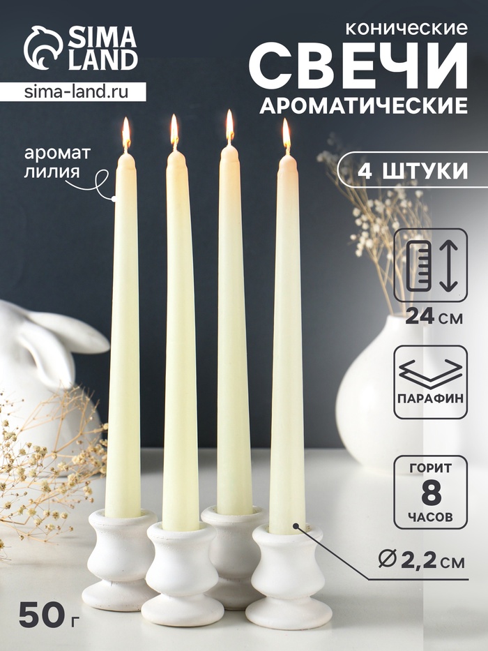 Набор: свечи ароматические конические 2.2×24 см, 4 шт., 50 г, 8 ч, лилия - Фото 1