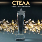 УЦЕНКА Фигурка стекло «Стела наградная. Звезда - Не останавливайся», 6.5×6.5×23 см - Фото 1