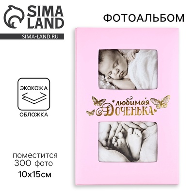 УЦЕНКА Фотоальбом на 300 фото 10×15 см «Любимая доченька», кожзам обложка