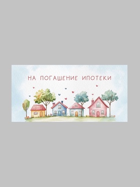 Конверт для денег «Дом», 16,5 × 8 см
