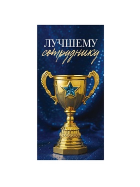 Конверт для денег «Лучшему», 16,5 × 8 см
