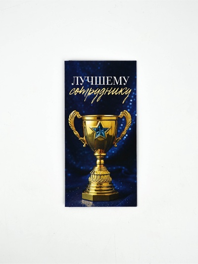 Конверт для денег «Лучшему сотруднику», 16.5×8 см