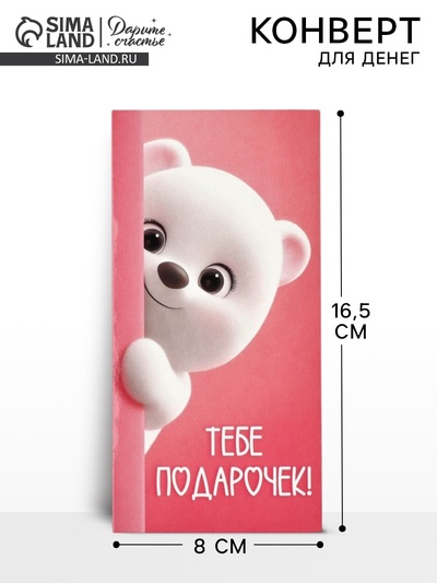 Конверт для денег «Поздравляю», 16.5×8 см