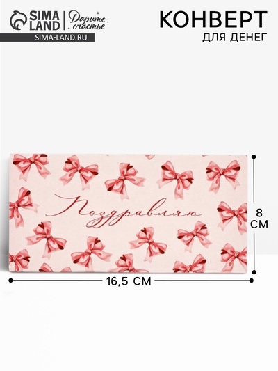 Конверт для денег «Бантики», 16.5×8 см
