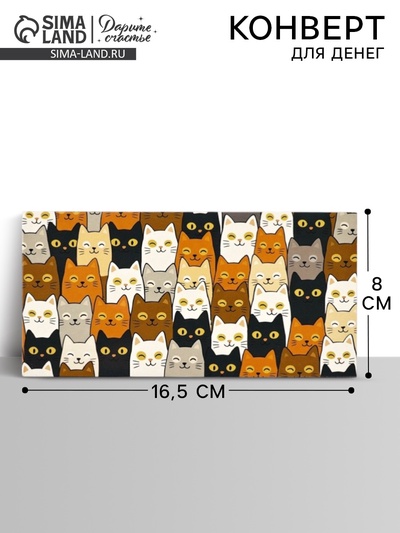 Конверт для денег «Котики», 16.5×8 см