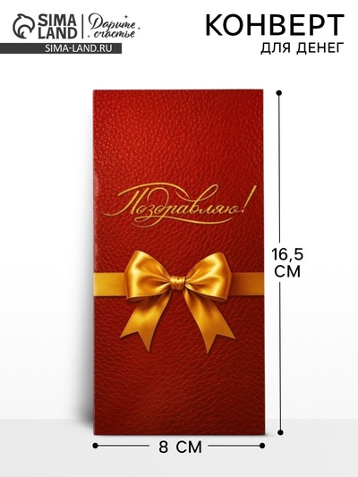 Конверт для денег «Золотой бант», 16.5×8 см