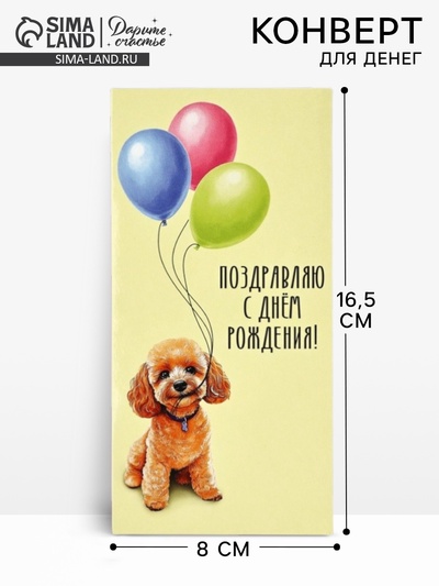 Конверт для денег «Поздравляю», 16.5×8 см