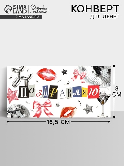 Конверт для денег «Поздравляю», 16.5×8 см