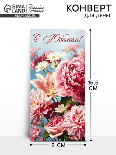 Конверт для денег «С юбилеем», 16.5×8 см