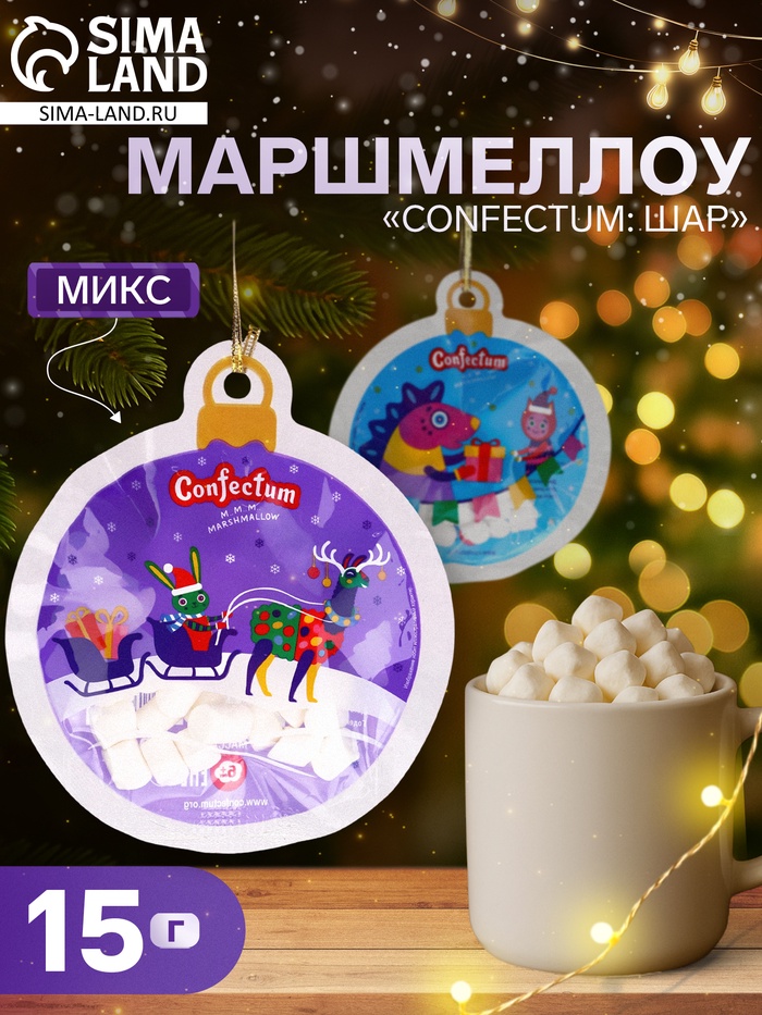 Маршмеллоу «Confectum: шар», МИКС, 15 г - Фото 1