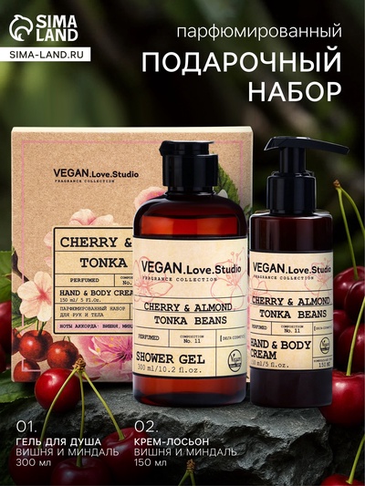 Подарочный набор женский VEGAN.Love.Studio, гель для душа, крем-лосьон, парфюмированный, вишня, миндаль, бобы тонка