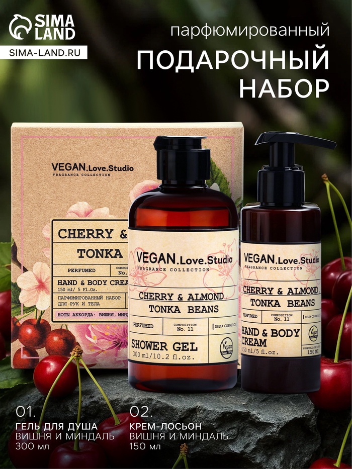 Подарочный набор женский VEGAN.Love.Studio, гель для душа, крем-лосьон, парфюмированный, вишня, миндаль, бобы тонка - Фото 1