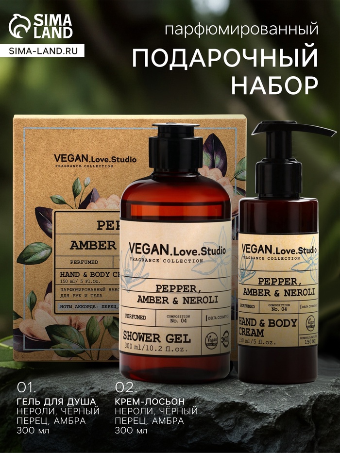 Подарочный набор женский VEGAN.Love.Studio, гель для душа, крем-лосьон, парфюмированный, перец, амбра, нероли - Фото 1