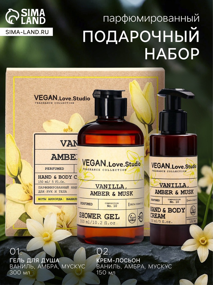 Подарочный набор женский VEGAN.Love.Studio, гель для душа, крем-лосьон, парфюмированный, ваниль, амбра, мускус - Фото 1