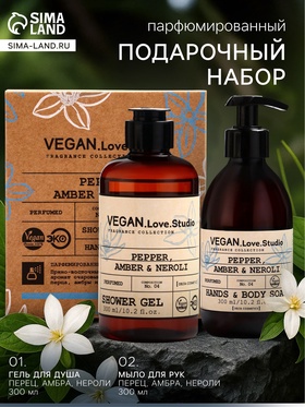 Подарочный набор женский VEGAN.Love.Studio, гель для душа, мыло для рук, парфюмированный, перец, амбра, нероли