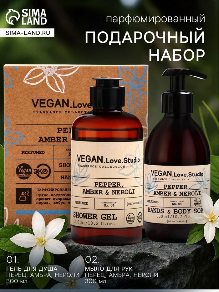 Подарочный набор женский VEGAN.Love.Studio, гель для душа, мыло для рук, парфюмированный, перец, амбра, нероли - Фото 1
