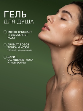 Подарочный набор женский VEGAN.Love.Studio, гель для душа, мыло для рук, парфюмированный, бобы тонка, кожа