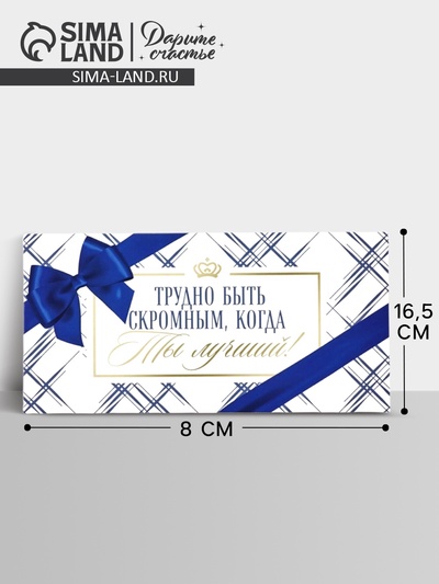 Конверт для денег «Лучший», 16.5×8 см