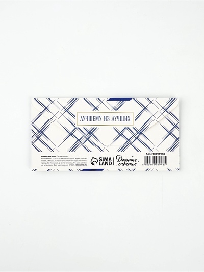 Конверт для денег «Лучший», 16.5×8 см