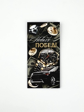 Конверт для денег «Новых побед», 16,5 × 8 см