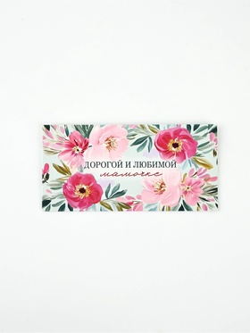 Конверт для денег «Любимой мамочке», 16,5 × 8 см