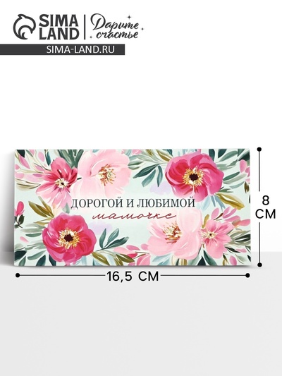 Конверт для денег «Любимой мамочке», 16.5×8 см