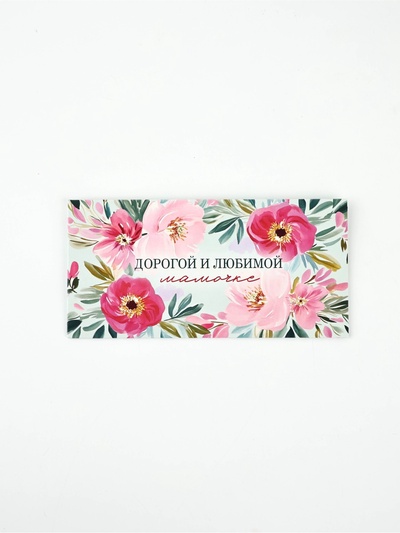 Конверт для денег «Любимой мамочке», 16.5×8 см