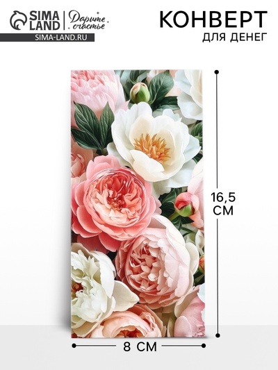 Конверт для денег «Пионы», 16.5×8 см