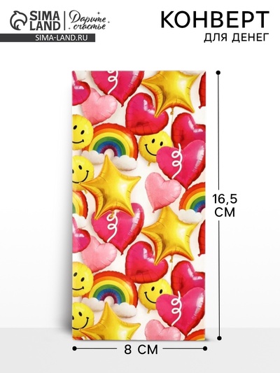Конверт для денег «Шары», 16.5×8 см