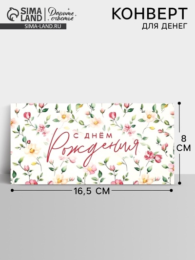 Конверт для денег «С днём рождения», цветы, 16.5×8 см