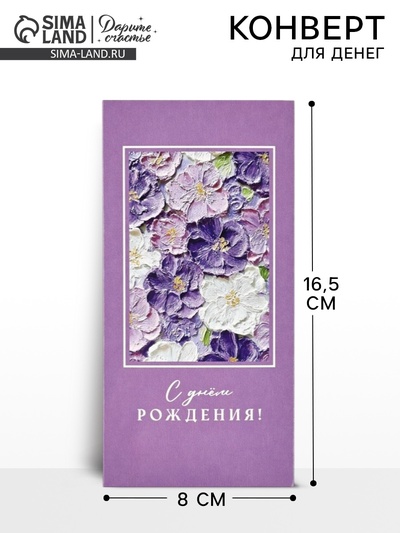 Конверт для денег «С днём рождения», 16.5×8 см