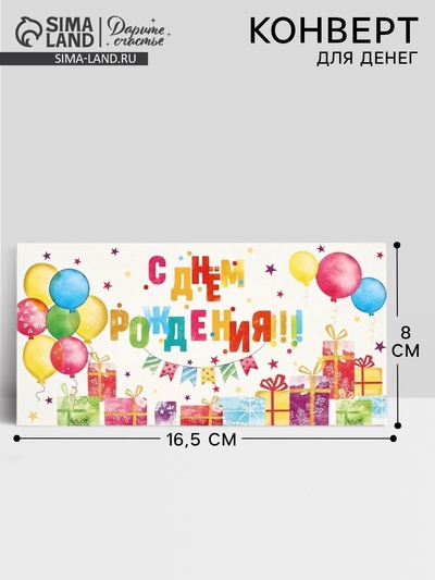 Конверт для денег «С днём рождения», конфетти,16.5×8 см