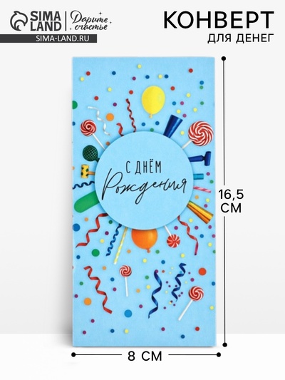 Конверт для денег «С днём рождения», леденцы, 16.5×8 см
