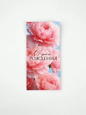 Конверт для денег «С Днём рождения», цветы, 16,5 × 8 см