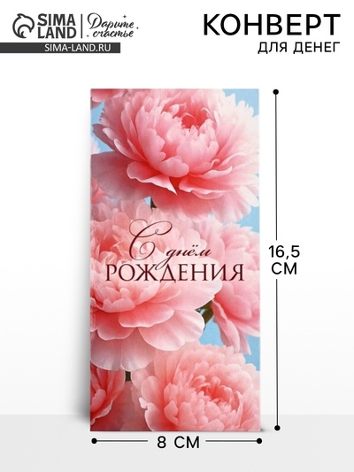 Конверт для денег «С днём рождения», цветы, 16.5×8 см