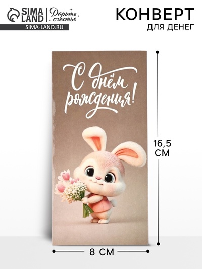 Конверт для денег «С днём рождения», 16.5×8 см