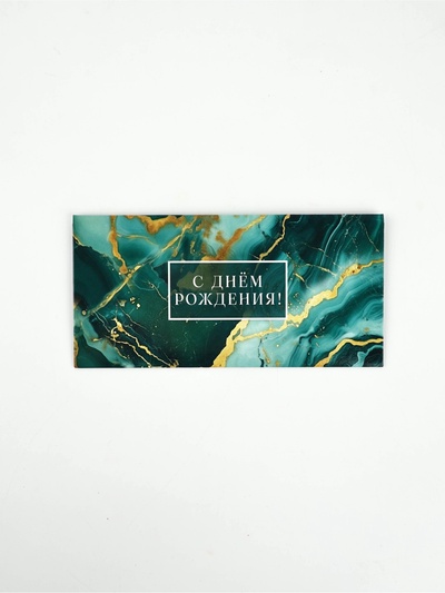 Конверт для денег «С днём рождения», мрамор, 16.5×8 см
