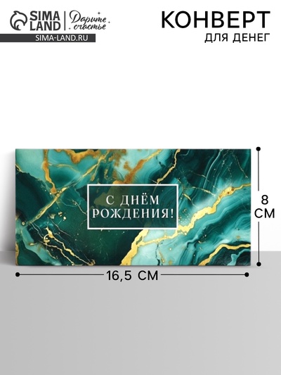 Конверт для денег «С днём рождения», мрамор, 16.5×8 см