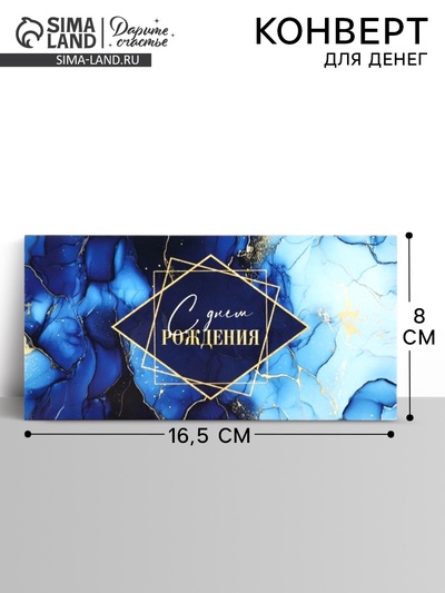 Конверт для денег «С днём рождения», синий мрамор, 16.5×8 см