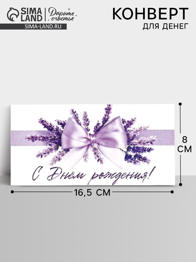 Конверт для денег «С днём рождения», лаванда, 16.5×8 см
