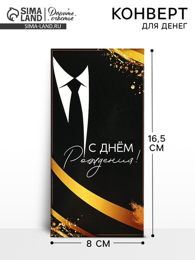 Конверт для денег «Джентльмен», 16.5×8 см