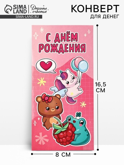 Конверт для денег «День рождения», 16.5×8 см