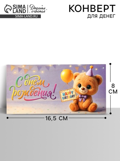 Конверт для денег «День рождения», 16.5×8 см